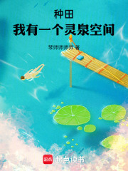 种田：我有一个灵泉空间