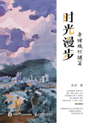 时光漫步：手绘旅行随笔