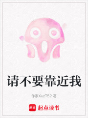 请不要靠近我在线阅读