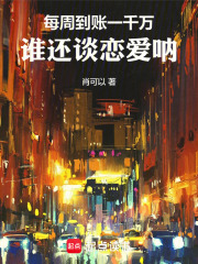 每周到账一千万，谁还谈恋爱呐！