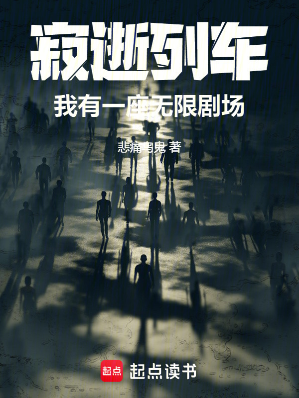 寂逝列车：我有一座无限剧场