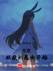东京：从教训恶女开始在线阅读