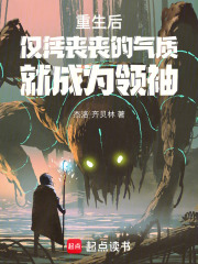 重生后仅凭丧丧的气质就成为领袖