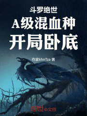 斗罗绝世：A级混血种，开局卧底