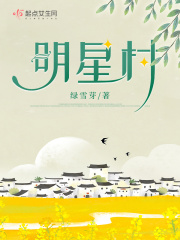 明星村在线阅读