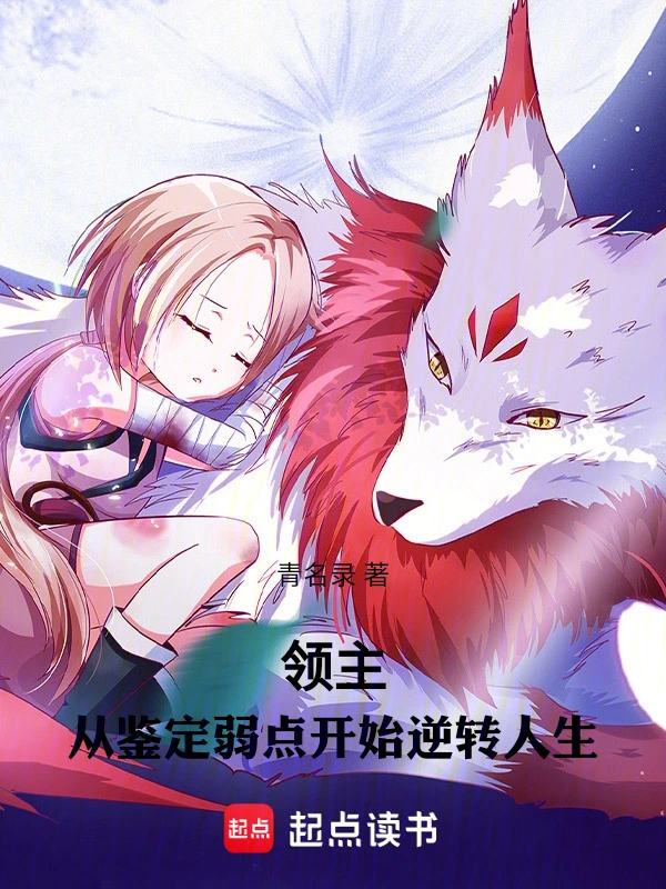 领主：从鉴定弱点开始逆转人生