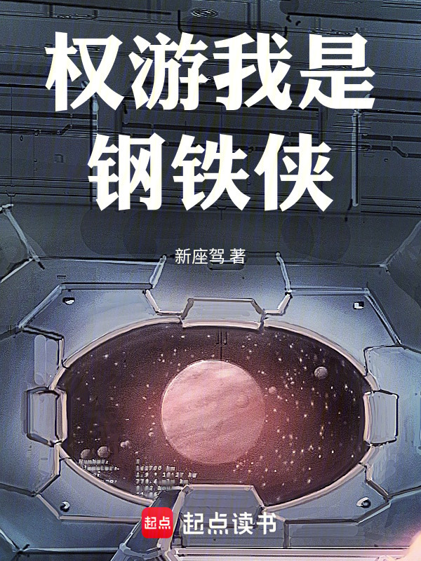 权游我是钢铁侠在线阅读