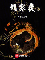 鹊寒覆封面