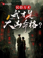 民俗方术：我才是大凶命格？