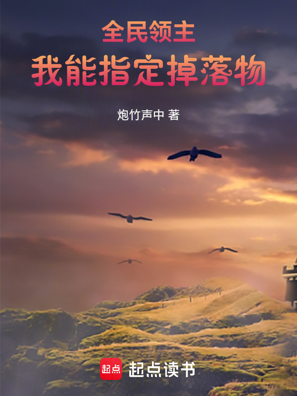 全民领主：我能指定掉落物在线阅读