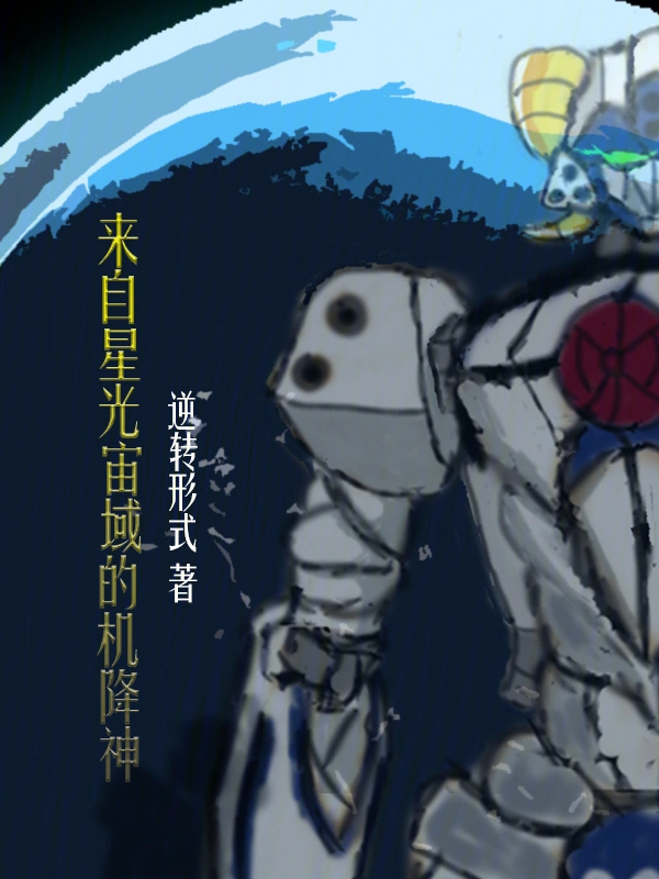 来自星光宙域的机降神