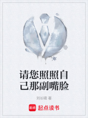 请您照照自己那副嘴脸在线阅读