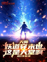 天师：妖道穿末世，这是天堂啊！在线阅读