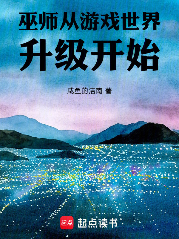 巫师从游戏世界升级开始在线阅读