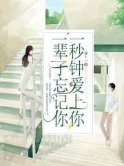 一秒钟爱上你，一辈子忘记你