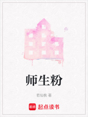 师生粉在线阅读