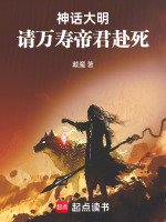 神话大明，请万寿帝君赴死！封面