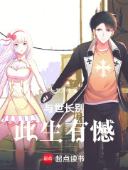 与世长别，此生有憾在线阅读