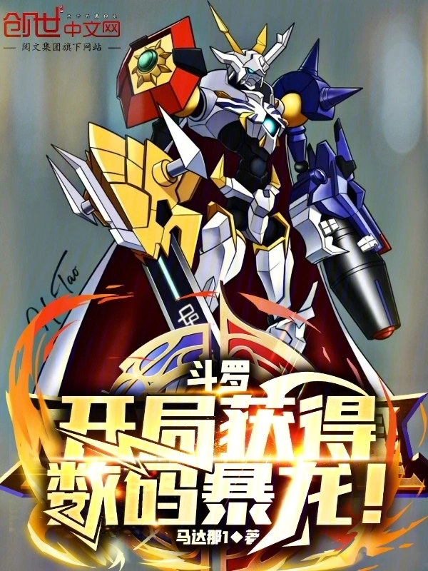 斗罗：开局获得数码暴龙！