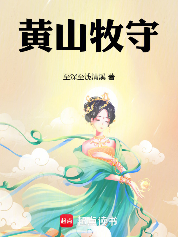 黄山牧守在线阅读