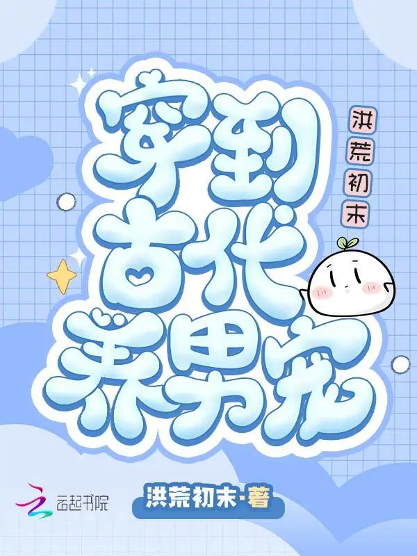 穿到古代养男宠
