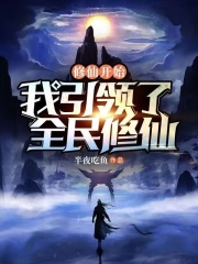 全民修仙