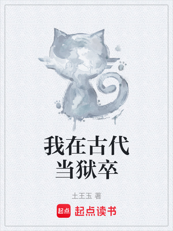 有声听书《我在古代当狱卒|说书先生AI讲书》-起点中文网