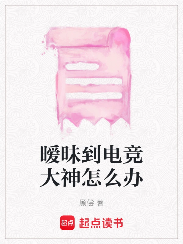 暧昧到电竞大神怎么办