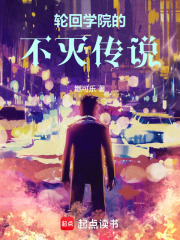 轮回学院的不灭传说