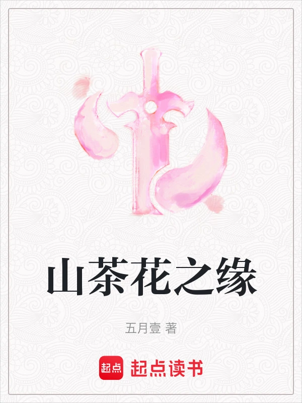 山茶花之缘