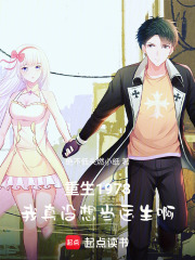 重生1978，我真没想当医生啊在线阅读