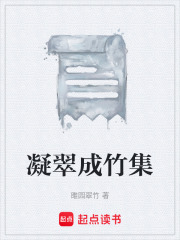 凝翠成竹集在线阅读