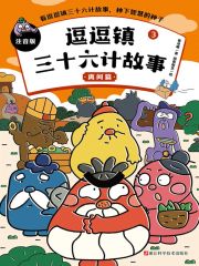 逗逗镇三十六计故事3：离间篇（注音版）
