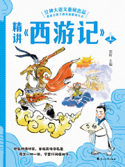 精讲《西游记》：上