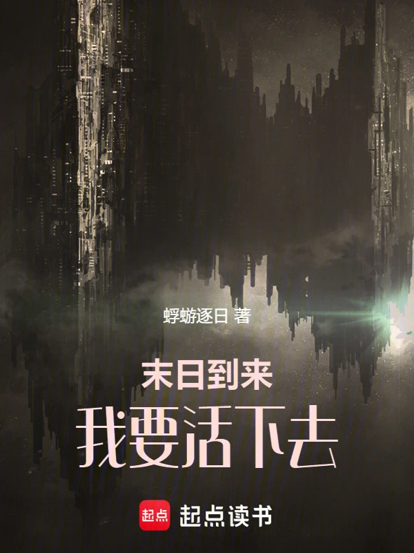末日到来：我要活下去