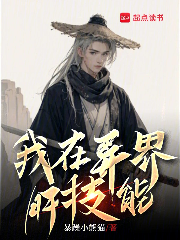 我在异界肝技能