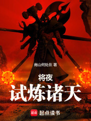 将夜试炼诸天