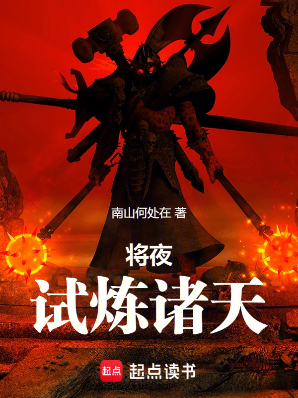 将夜：试炼诸天在线阅读