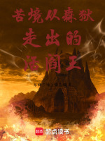 苦境从森狱走出的活阎王封面