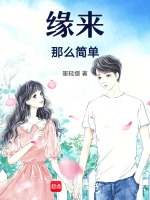 缘来那么简单最新章节在线阅读