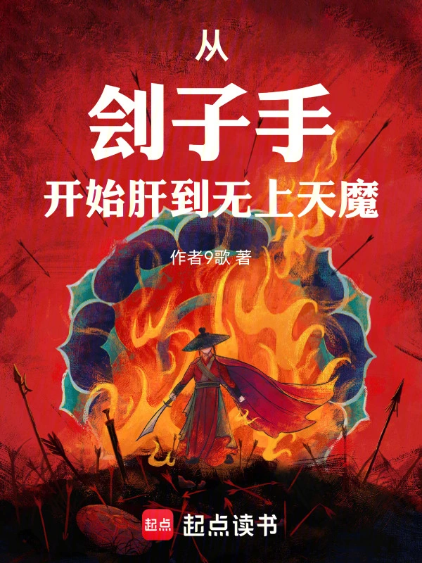 从刽子手开始肝到无上天魔