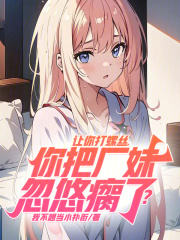 让你打螺丝，你把厂妹忽悠瘸了？