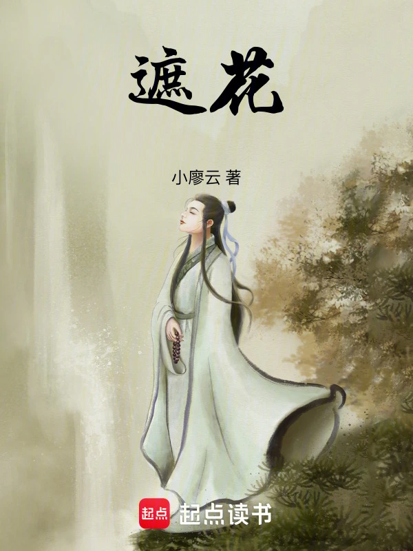 遮花
