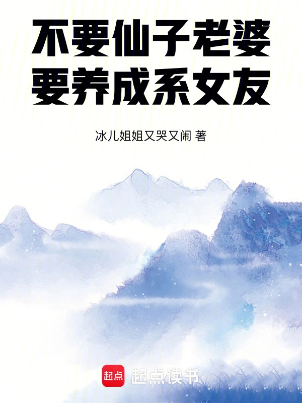不要仙子老婆，要养成系女友