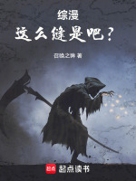 综漫：这么缝是吧？封面