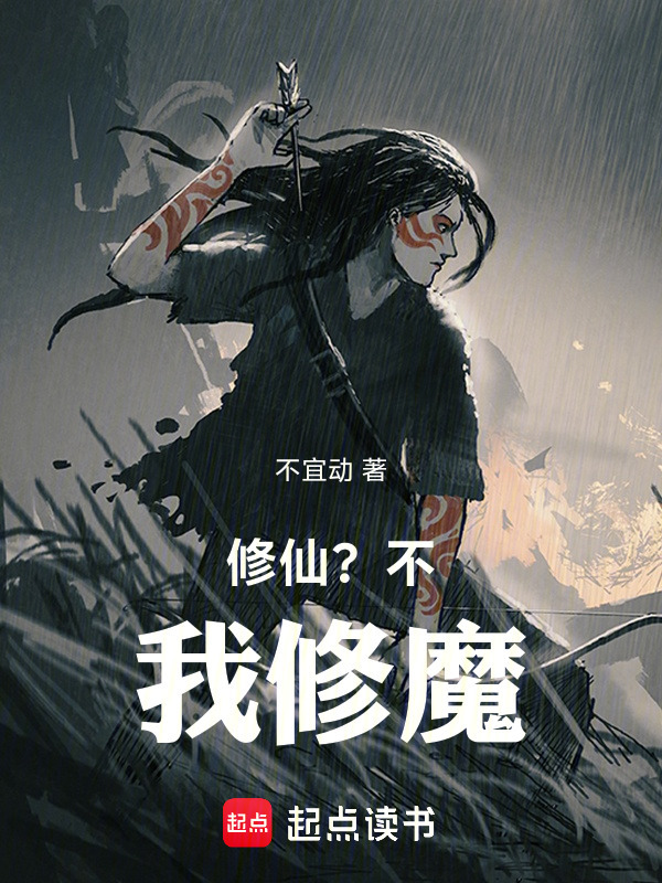 有声听书《修仙？不我修魔|说书先生AI讲书》-起点中文网
