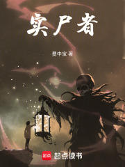 实尸者