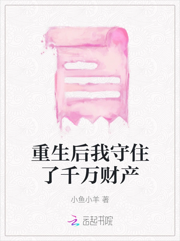 重生后我守住了千万财产