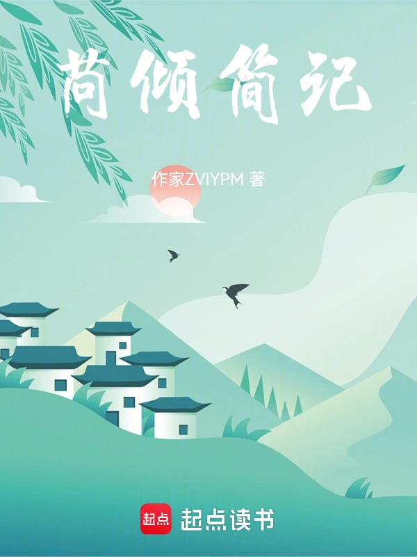 苘倾简记