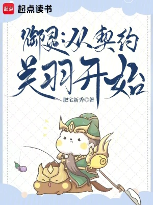 [轻小说]《御灵：从契约关羽开始》（校对版全本）作者：肥宅新秀【TXT】【狻猊校对】